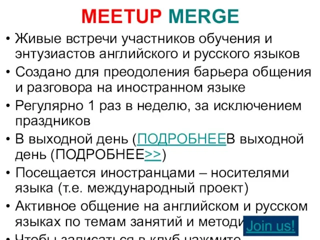 Живые встречи участников обучения и энтузиастов английского и русского языков Создано для