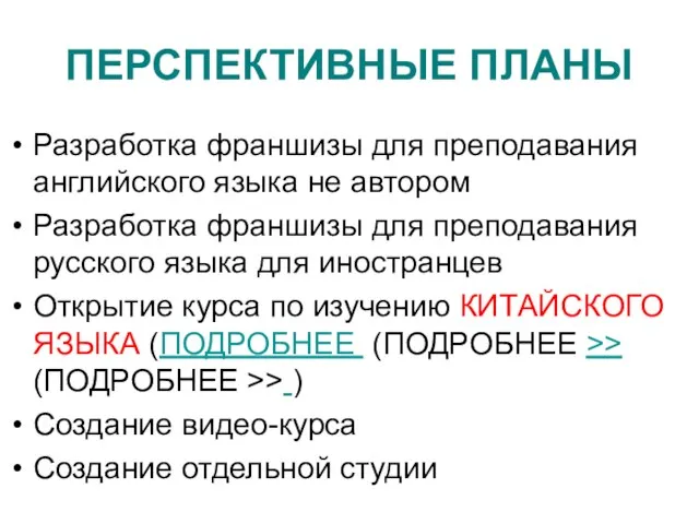 ПЕРСПЕКТИВНЫЕ ПЛАНЫ Разработка франшизы для преподавания английского языка не автором Разработка франшизы