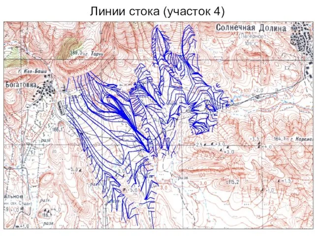 Линии стока (участок 4)