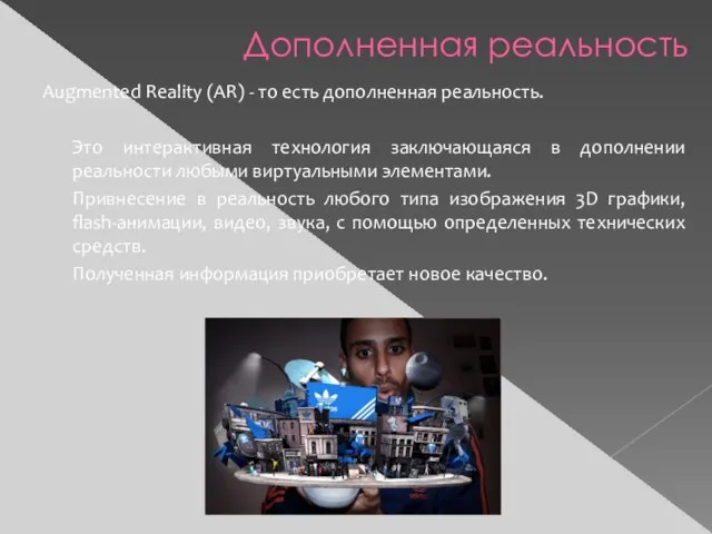 Дополненная реальность Augmented Reality (AR) - то есть дополненная реальность. Это интерактивная