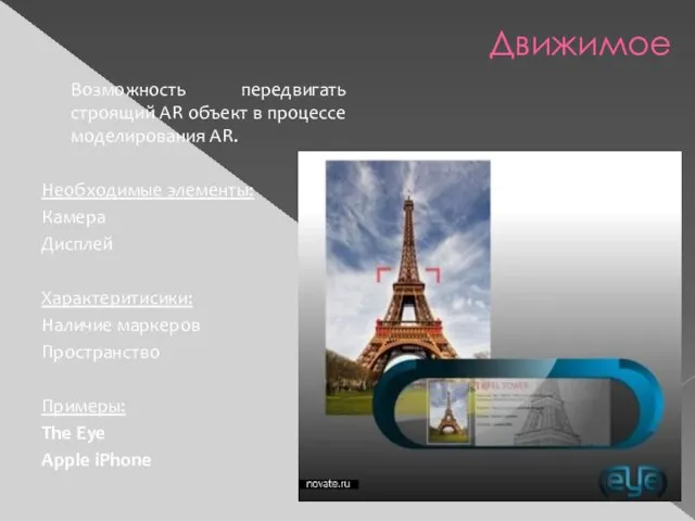 Движимое Возможность передвигать строящий AR объект в процессе моделирования AR. Необходимые элементы: