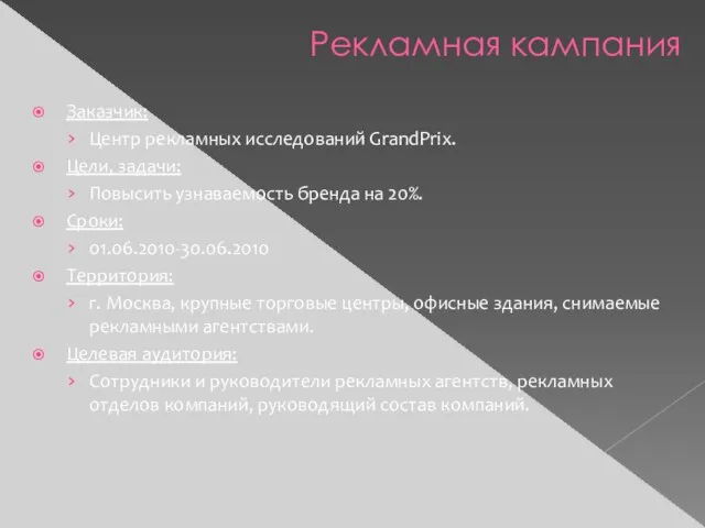 Заказчик: Центр рекламных исследований GrandPrix. Цели, задачи: Повысить узнаваемость бренда на 20%.