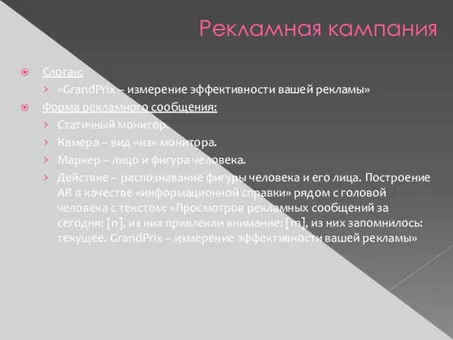 Слоган: «GrandPrix – измерение эффективности вашей рекламы» Форма рекламного сообщения: Статичный монитор.