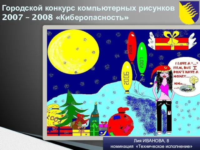 Городской конкурс компьютерных рисунков 2007 – 2008 «Киберопасность» Лия ИВАНОВА, 8 номинация «Техническое исполнение»