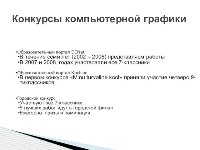 Образовательный портал EENet В течение семи лет (2002 – 2008) представляем работы