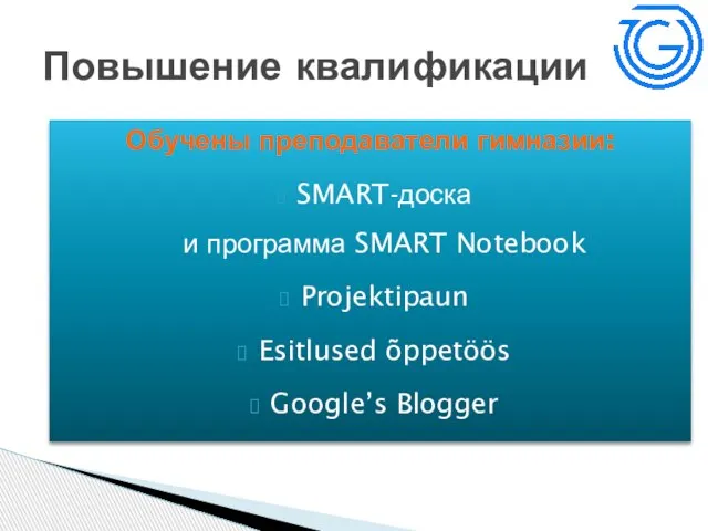 Обучены преподаватели гимназии: SMART-доска и программа SMART Notebook Projektipaun Esitlused õppetöös Google’s Blogger Повышение квалификации