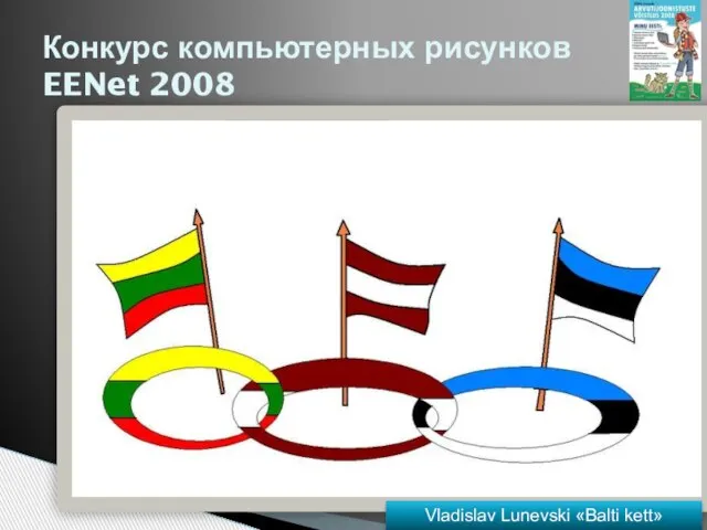 Конкурс компьютерных рисунков EENet 2008 Vladislav Lunevski «Balti kett»