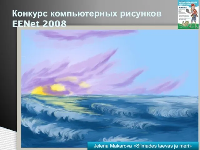 Конкурс компьютерных рисунков EENet 2008 Jelena Makarova «Silmades taevas ja meri»