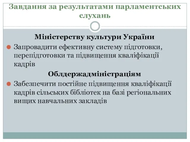 Завдання за результатами парламентських слухань Міністерству культури України Запровадити ефективну систему підготовки,