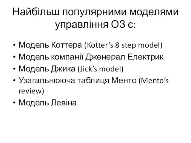 Найбільш популярними моделями управління ОЗ є: Модель Коттера (Kotter’s 8 step model)