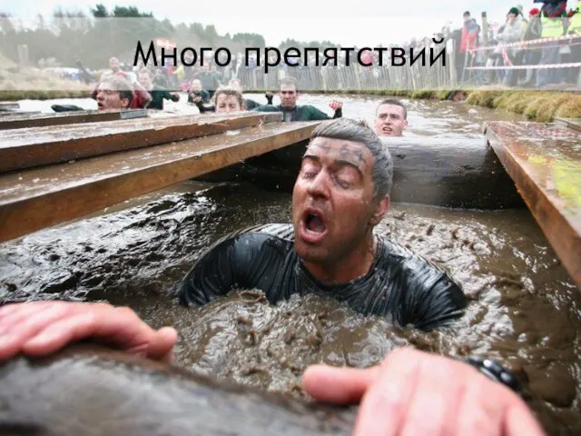 Много препятствий