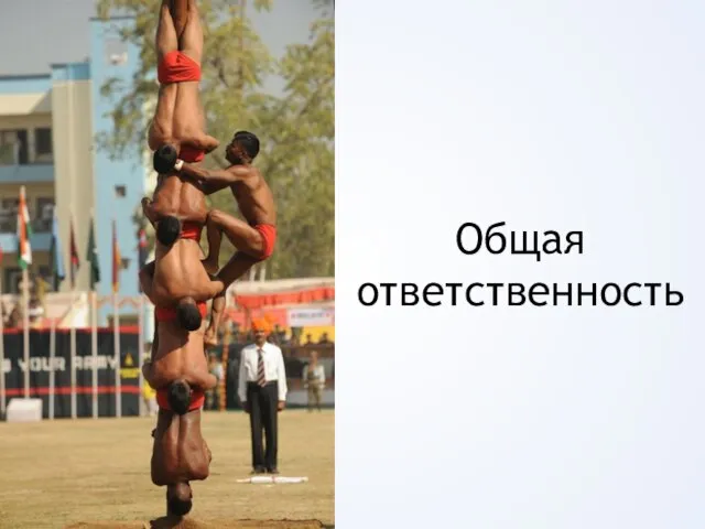 Общая ответственность