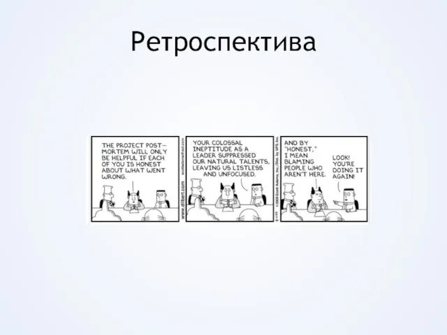 Ретроспектива