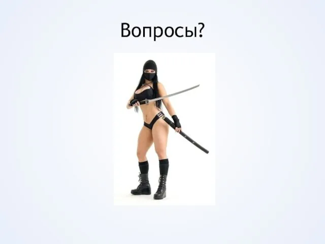 Вопросы?