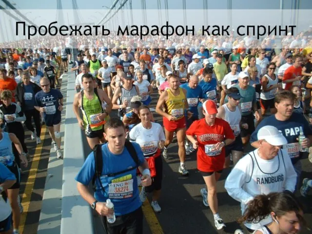 Пробежать марафон как спринт