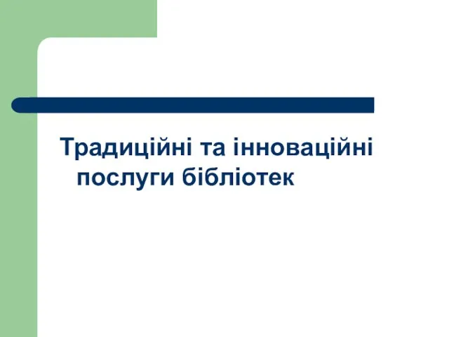 Традиційні та інноваційні послуги бібліотек