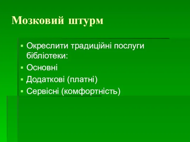 Мозковий штурм Окреслити традиційні послуги бібліотеки: Основні Додаткові (платні) Сервісні (комфортність)