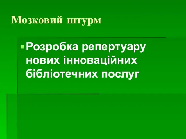 Мозковий штурм Розробка репертуару нових інноваційних бібліотечних послуг