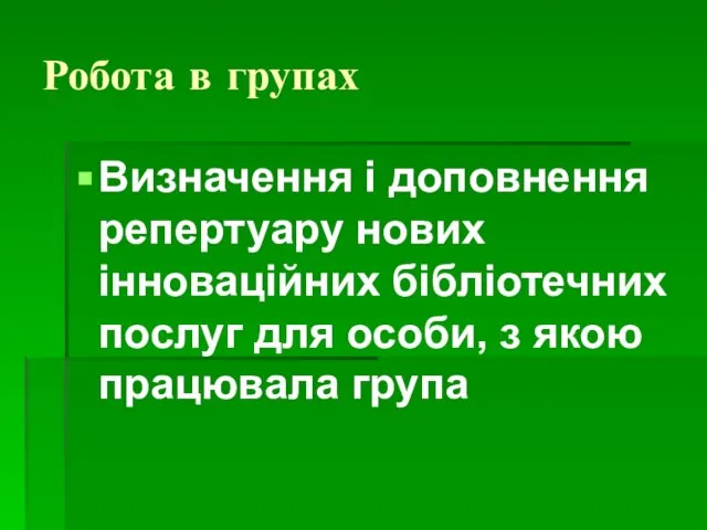 Робота в групах Визначення і доповнення репертуару нових інноваційних бібліотечних послуг для