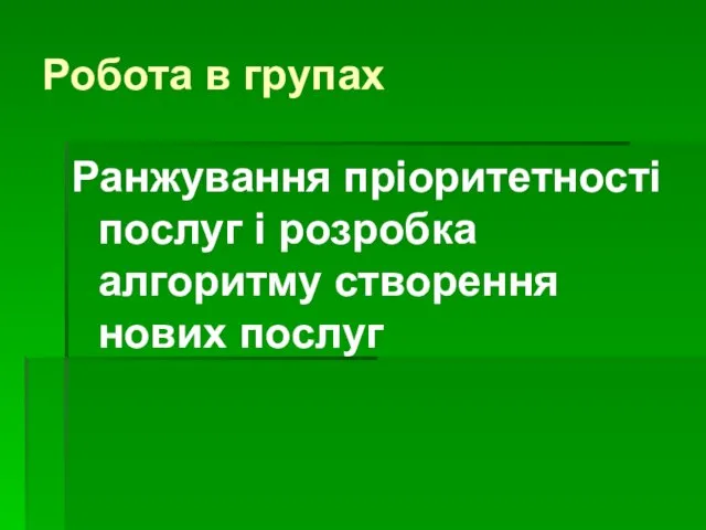 Робота в групах Ранжування пріоритетності послуг і розробка алгоритму створення нових послуг