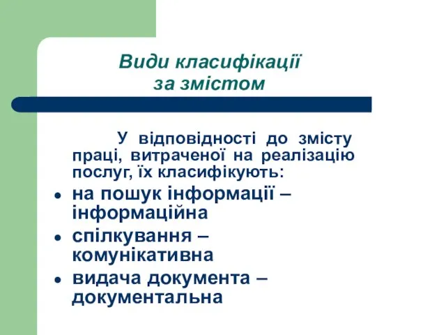 Види класифікації за змістом У відповідності до змісту праці, витраченої на реалізацію