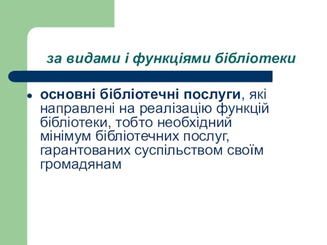 за видами і функціями бібліотеки основні бібліотечні послуги, які направлені на реалізацію