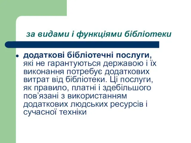 за видами і функціями бібліотеки додаткові бібліотечні послуги, які не гарантуються державою