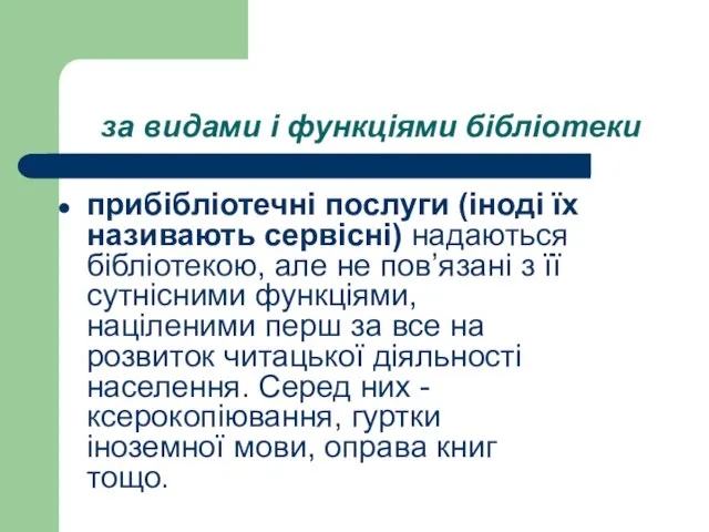 за видами і функціями бібліотеки прибібліотечні послуги (іноді їх називають сервісні) надаються