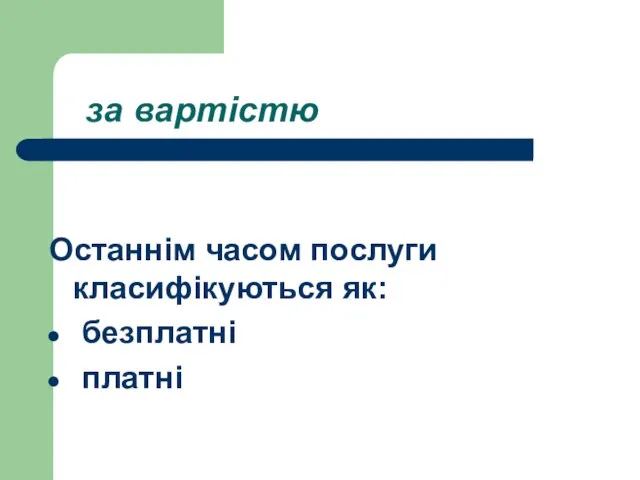 за вартістю Останнім часом послуги класифікуються як: безплатні платні