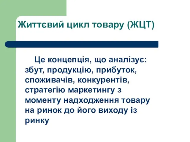 Життєвий цикл товару (ЖЦТ) Це концепція, що аналізує: збут, продукцію, прибуток, споживачів,