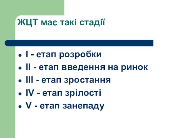 ЖЦТ має такі стадії І - етап розробки ІІ - етап введення