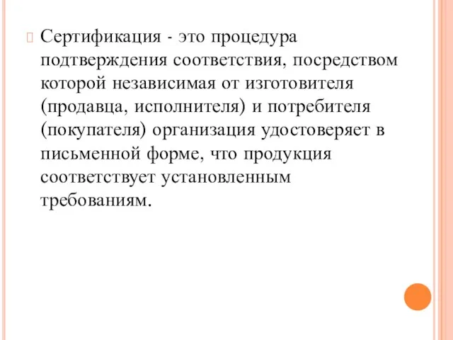 Сертификация - это процедура подтверждения соответствия, посредством которой независимая от изготовителя (продавца,