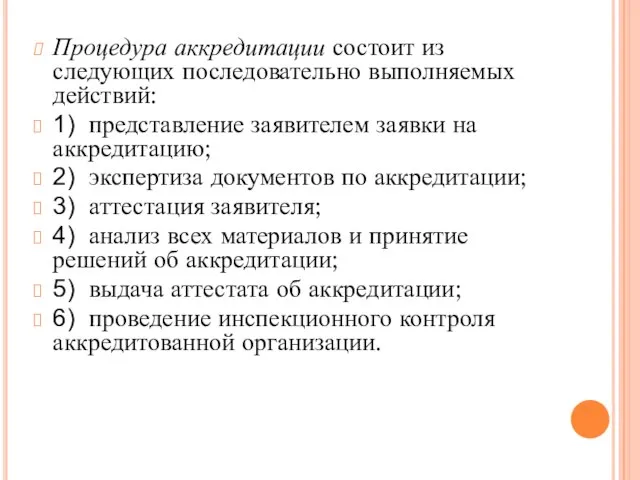 Процедура аккредитации состоит из следующих последовательно выполняемых действий: 1) представление заявителем заявки