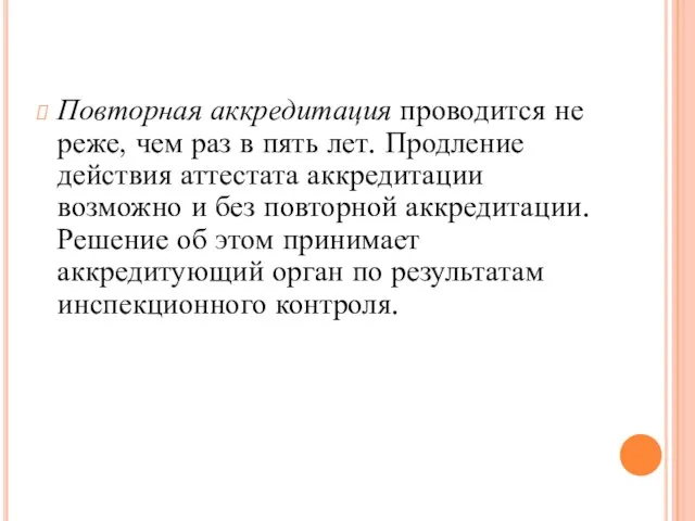 Повторная аккредитация проводится не реже, чем раз в пять лет. Продление действия