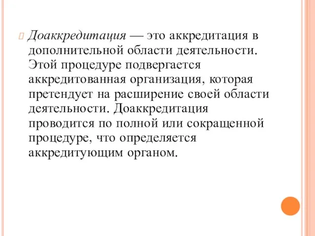 Доаккредитация — это аккредитация в дополнительной области деятельности. Этой процедуре подвергается аккредитованная