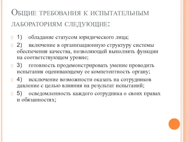 Общие требования к испытательным лабораториям следующие: 1) обладание статусом юридического лица; 2)