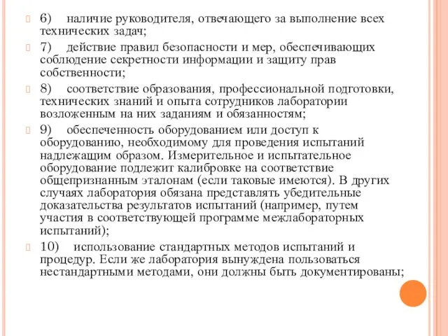 6) наличие руководителя, отвечающего за выполнение всех технических задач; 7) действие правил