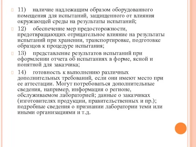 11) наличие надлежащим образом оборудованного помещения для испытаний, защищенного от влияния окружающей