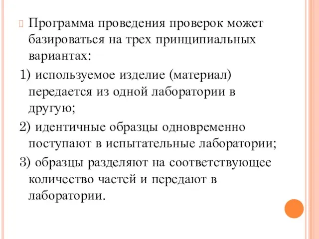 Программа проведения проверок может базироваться на трех принципиальных вариантах: 1) используемое изделие