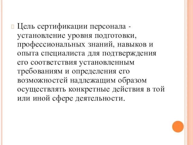 Цель сертификации персонала - установление уровня подготовки, профессиональных знаний, навыков и опыта