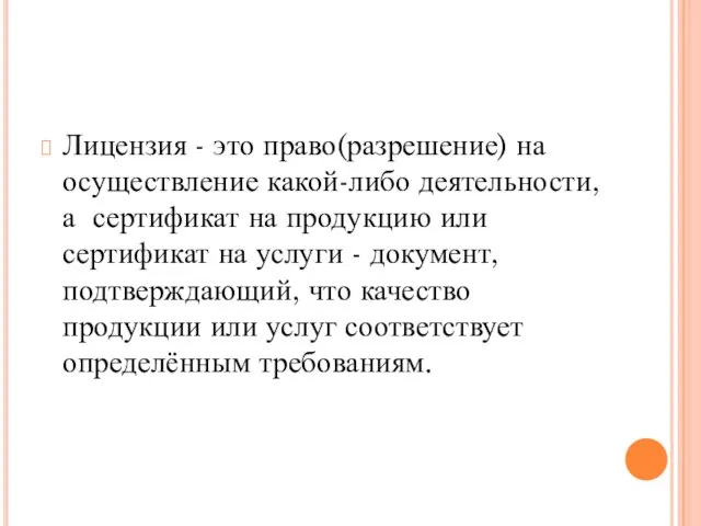 Лицензия - это право(разрешение) на осуществление какой-либо деятельности,а сертификат на продукцию или