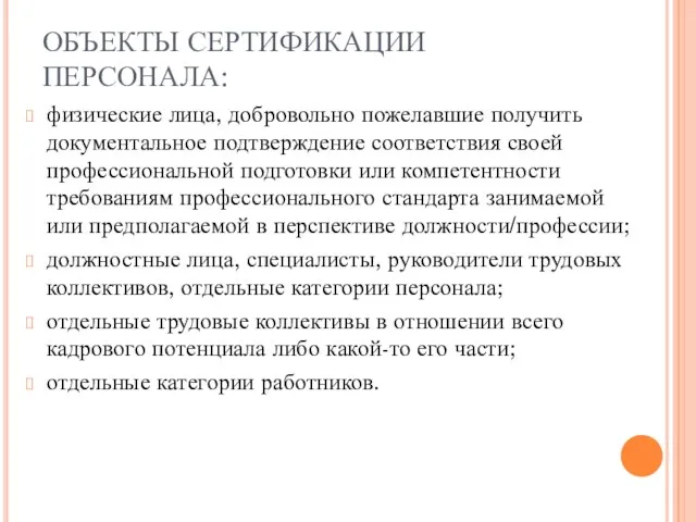 ОБЪЕКТЫ СЕРТИФИКАЦИИ ПЕРСОНАЛА: физические лица, добровольно пожелавшие получить документальное подтверждение соответствия своей