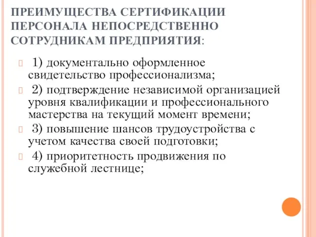 ПРЕИМУЩЕСТВА СЕРТИФИКАЦИИ ПЕРСОНАЛА НЕПОСРЕДСТВЕННО СОТРУДНИКАМ ПРЕДПРИЯТИЯ: 1) документально оформленное свидетельство профессионализма; 2)