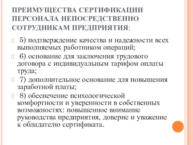 ПРЕИМУЩЕСТВА СЕРТИФИКАЦИИ ПЕРСОНАЛА НЕПОСРЕДСТВЕННО СОТРУДНИКАМ ПРЕДПРИЯТИЯ: 5) подтверждение качества и надежности всех