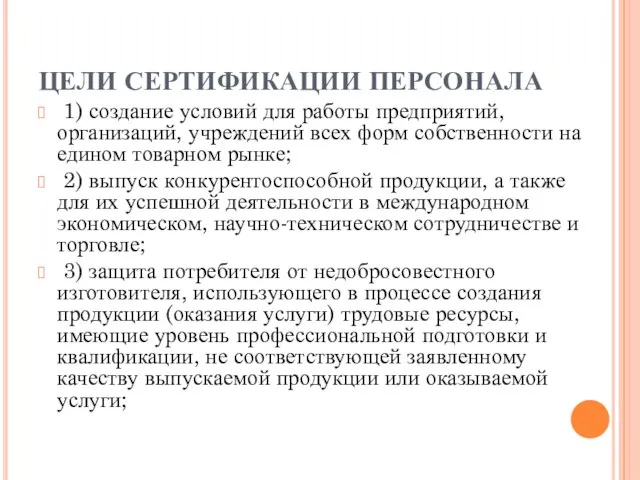 ЦЕЛИ СЕРТИФИКАЦИИ ПЕРСОНАЛА 1) создание условий для работы предприятий, организаций, учреждений всех