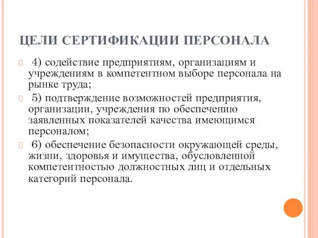 ЦЕЛИ СЕРТИФИКАЦИИ ПЕРСОНАЛА 4) содействие предприятиям, организациям и учреждениям в компетентном выборе