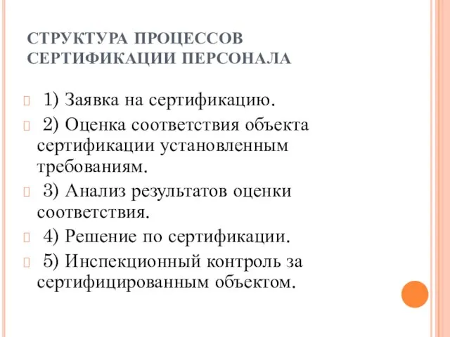 СТРУКТУРА ПРОЦЕССОВ СЕРТИФИКАЦИИ ПЕРСОНАЛА 1) Заявка на сертификацию. 2) Оценка соответствия объекта