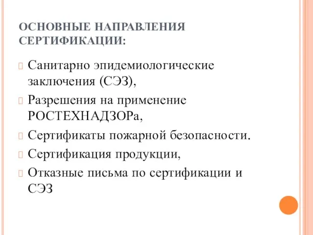 ОСНОВНЫЕ НАПРАВЛЕНИЯ СЕРТИФИКАЦИИ: Санитарно эпидемиологические заключения (СЭЗ), Разрешения на применение РОСТЕХНАДЗОРа, Сертификаты