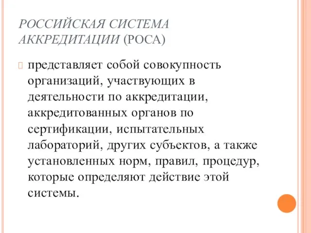 РОССИЙСКАЯ СИСТЕМА АККРЕДИТАЦИИ (РОСА) представляет собой совокупность организаций, участвующих в деятельности по