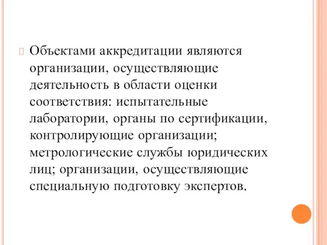 Объектами аккредитации являются организации, осуществляющие деятельность в области оценки соответствия: испытательные лаборатории,